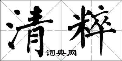 翁闿运清粹楷书怎么写