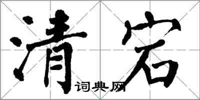 翁闿运清宕楷书怎么写