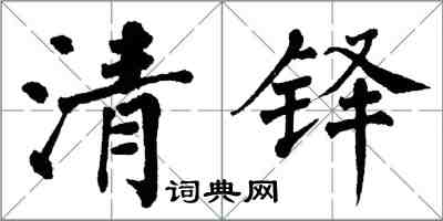 翁闿运清铎楷书怎么写