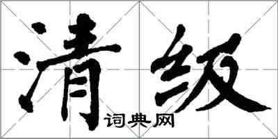 翁闿运清级楷书怎么写
