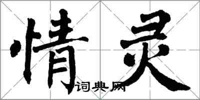 翁闿运情灵楷书怎么写