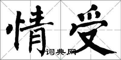 翁闿运情受楷书怎么写