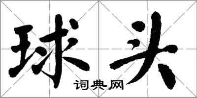 翁闿运球头楷书怎么写