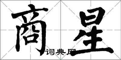 翁闿运商星楷书怎么写
