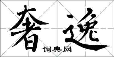 翁闿运奢逸楷书怎么写