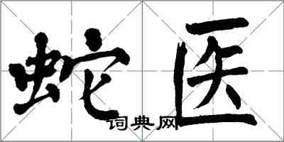 翁闿运蛇医楷书怎么写