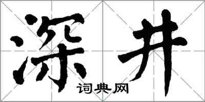 翁闿运深井楷书怎么写