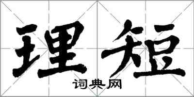 翁闿运理短楷书怎么写