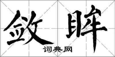 翁闿运敛眸楷书怎么写