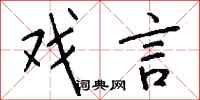 钱沛云戏言行书怎么写