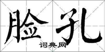 翁闿运脸孔楷书怎么写