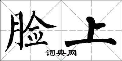 翁闿运脸上楷书怎么写