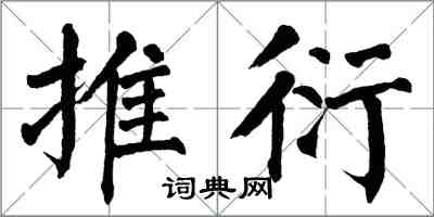 翁闿运推衍楷书怎么写