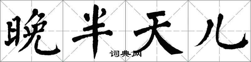 翁闿运晚半天儿楷书怎么写