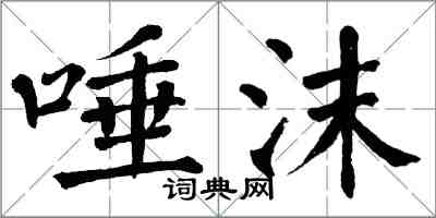 翁闿运唾沫楷书怎么写
