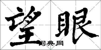 翁闿运望眼楷书怎么写