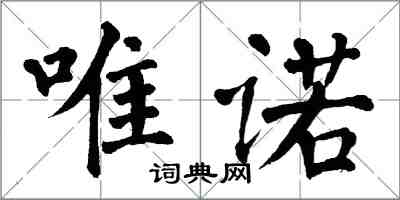 翁闿运唯诺楷书怎么写