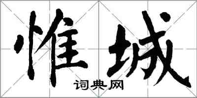 翁闿运惟城楷书怎么写