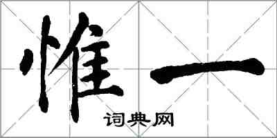 翁闿运惟一楷书怎么写