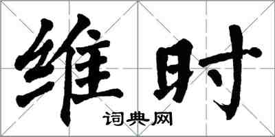 翁闿运维时楷书怎么写
