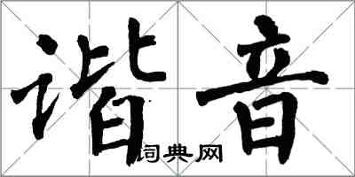 翁闿运谐音楷书怎么写