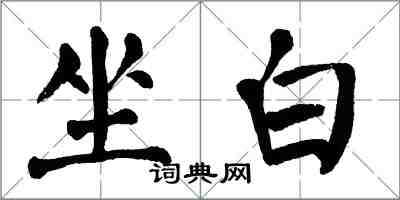 翁闿运坐白楷书怎么写