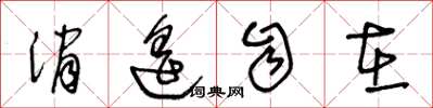 王冬龄消遥自在草书怎么写