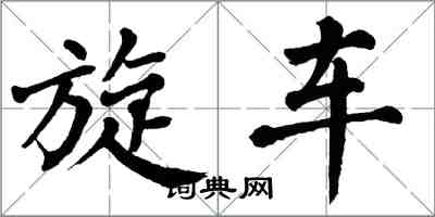 翁闿运旋车楷书怎么写