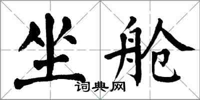 翁闿运坐舱楷书怎么写