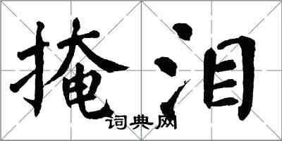 翁闿运掩泪楷书怎么写