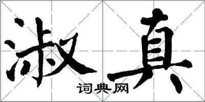 翁闿运淑真楷书怎么写