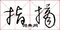 王冬龄指摘草书怎么写