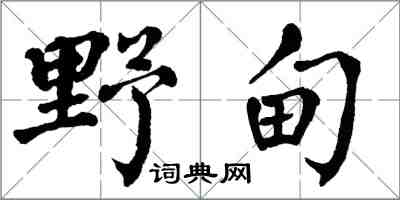 翁闿运野甸楷书怎么写
