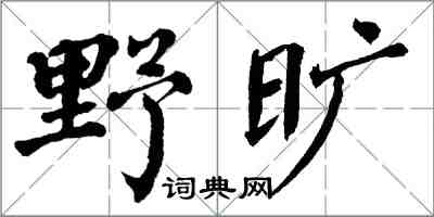 翁闿运野旷楷书怎么写