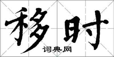 翁闿运移时楷书怎么写