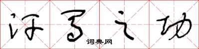 王冬龄汗马之功草书怎么写