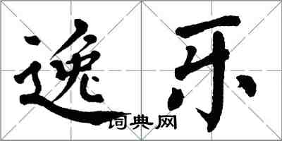 翁闿运逸乐楷书怎么写