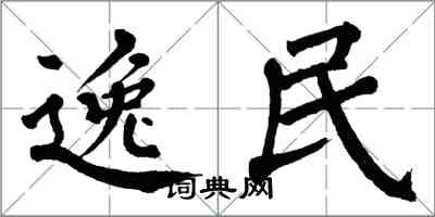 翁闿运逸民楷书怎么写