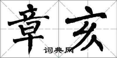 翁闿运章亥楷书怎么写