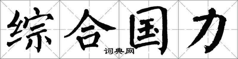 翁闿运综合国力楷书怎么写