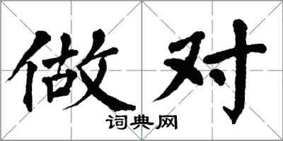 翁闿运做对楷书怎么写