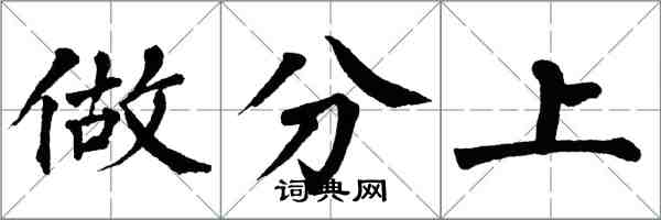 翁闿运做分上楷书怎么写