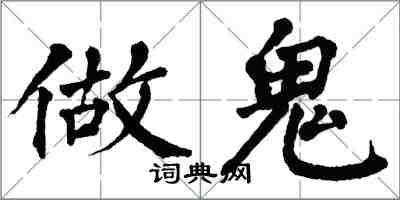 翁闿运做鬼楷书怎么写