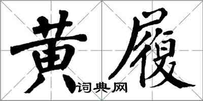 翁闿运黄履楷书怎么写
