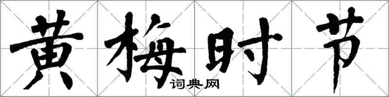翁闿运黄梅时节楷书怎么写