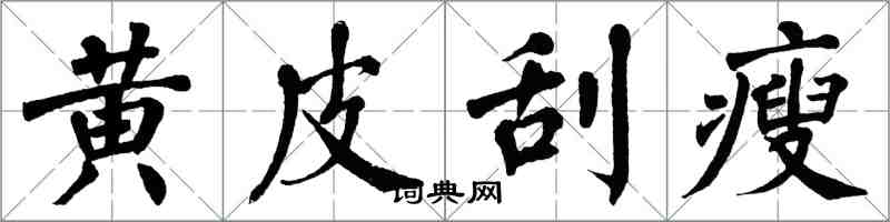 翁闿运黄皮刮瘦楷书怎么写