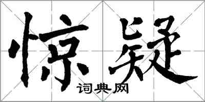翁闿运惊疑楷书怎么写
