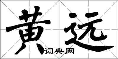 翁闿运黄远楷书怎么写