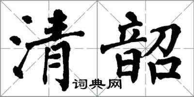 翁闿运清韶楷书怎么写