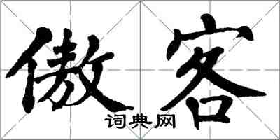 翁闿运傲客楷书怎么写
